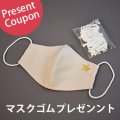 クーポン(マスクゴム)