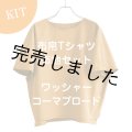 布帛Tシャツキット