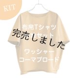 布帛Tシャツキット