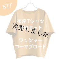 布帛Tシャツキット
