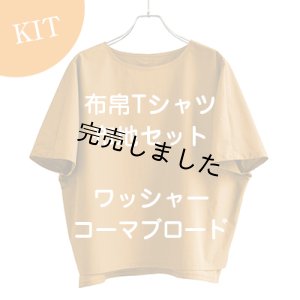 画像1: 布帛Tシャツキット