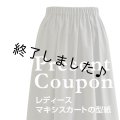 マキシスカート（無料型紙）