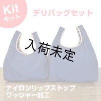 ★デリバッグキット