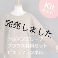 ドルマンスリーブブラウスキット
