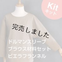ドルマンスリーブブラウスキット