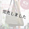 ★サコッシュ&エコバッグキット