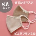 ★おでかけマスクキット