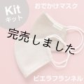 ★おでかけマスクキット
