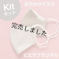 ★おでかけマスクキット
