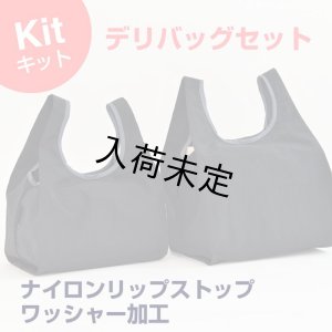 画像13: ★デリバッグキット