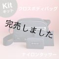 クロスボディバッグキット