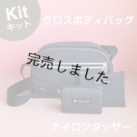 クロスボディバッグキット