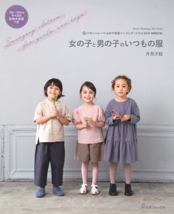 BOOK「女の子と男の子のいつもの服」STYLE BOOK増補改訂版