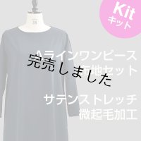 Aラインワンピースキット