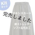マキシスカートキット