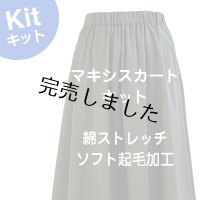 マキシスカートキット