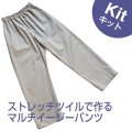 ■マルチイージーパンツキット