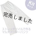 ■マルチイージーパンツキット