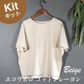 布帛Tシャツキット
