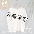 布帛Tシャツキット
