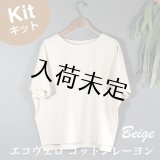 布帛Tシャツキット