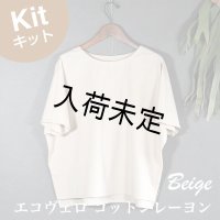 布帛Tシャツキット