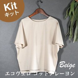 布帛Tシャツキット