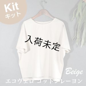 画像1: 布帛Tシャツキット