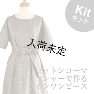 画像10: ■Aラインワンピースキット