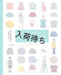 BOOK「子供服ソーイング LESSON BOOK」[増補改訂版] 
