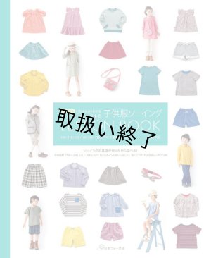 画像1: BOOK「子供服ソーイング LESSON BOOK」[増補改訂版] 