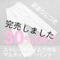 【訳あり】マルチイージーパンツキット（ホワイト）