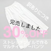 【訳あり】マルチイージーパンツキット（ホワイト）