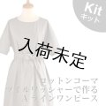 ■Aラインワンピースキット