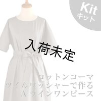 ■Aラインワンピースキット