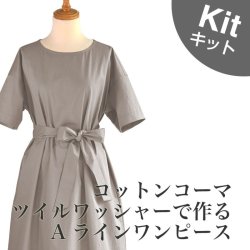 ■Aラインワンピースキット