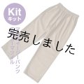 ★マルチイージーパンツキット