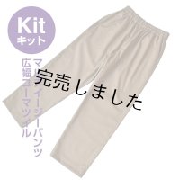 ★マルチイージーパンツキット