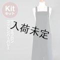 ★ワークエプロンキット