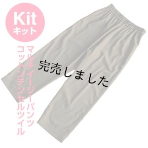 画像2: ★マルチイージーパンツキット