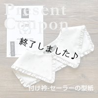 付け衿-セーラー（無料型紙）