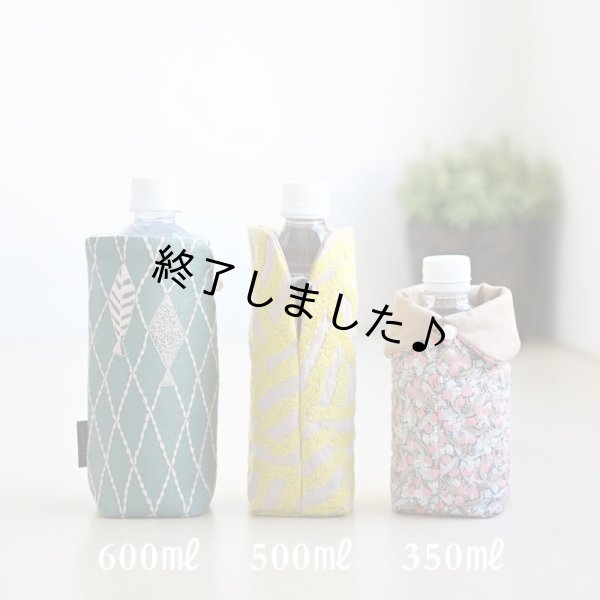 サイズを選ばないペットボボトルカバー