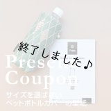 サイズを選ばないペットボトルカバー（無料型紙）