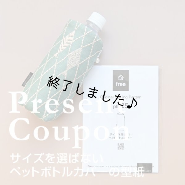 サイズを選ばないペットボボトルカバー