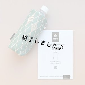 画像7: サイズを選ばないペットボトルカバー（無料型紙）