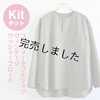 コンフォータブルシャツキット