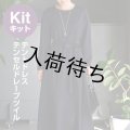 ★ テントドレス布地キット