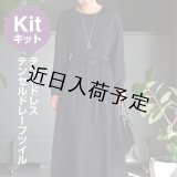 ★ テントドレス布地キット