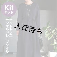 ★ テントドレス布地キット
