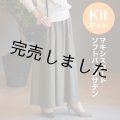 ★マキシスカートキット
